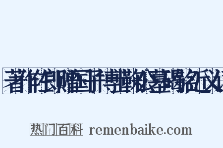 著作佐郎赠国子博士鞠公墓碣铭近义词是什么意思的图片